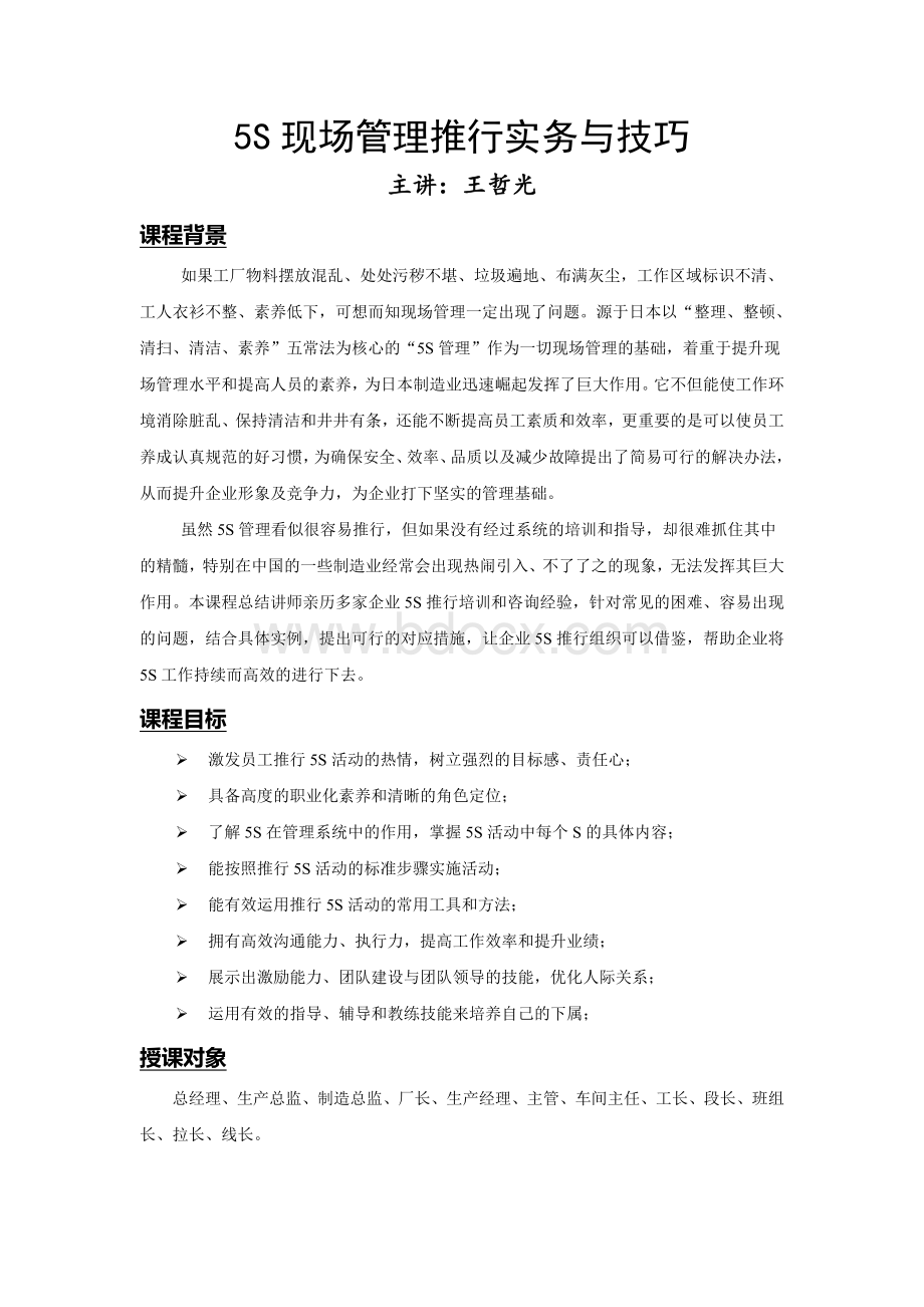 5S现场管理推行实务与技巧Word格式.doc_第1页