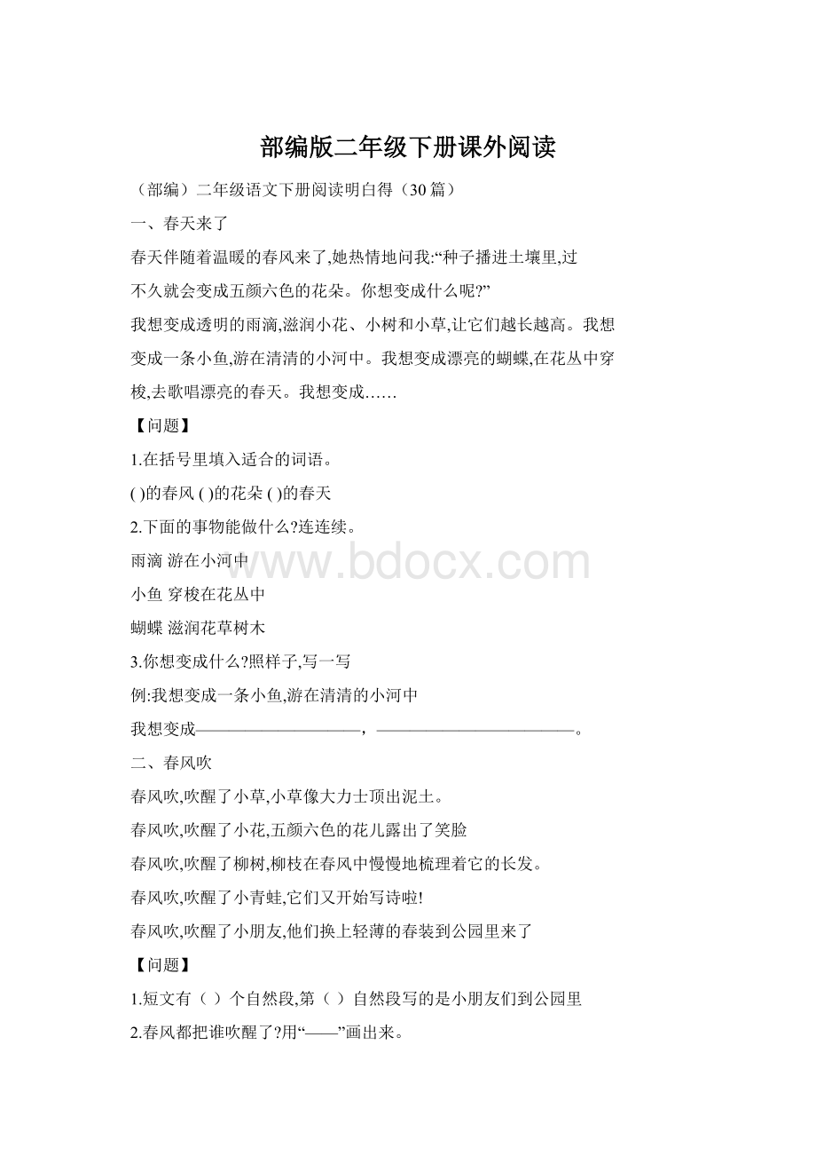 部编版二年级下册课外阅读文档格式.docx_第1页