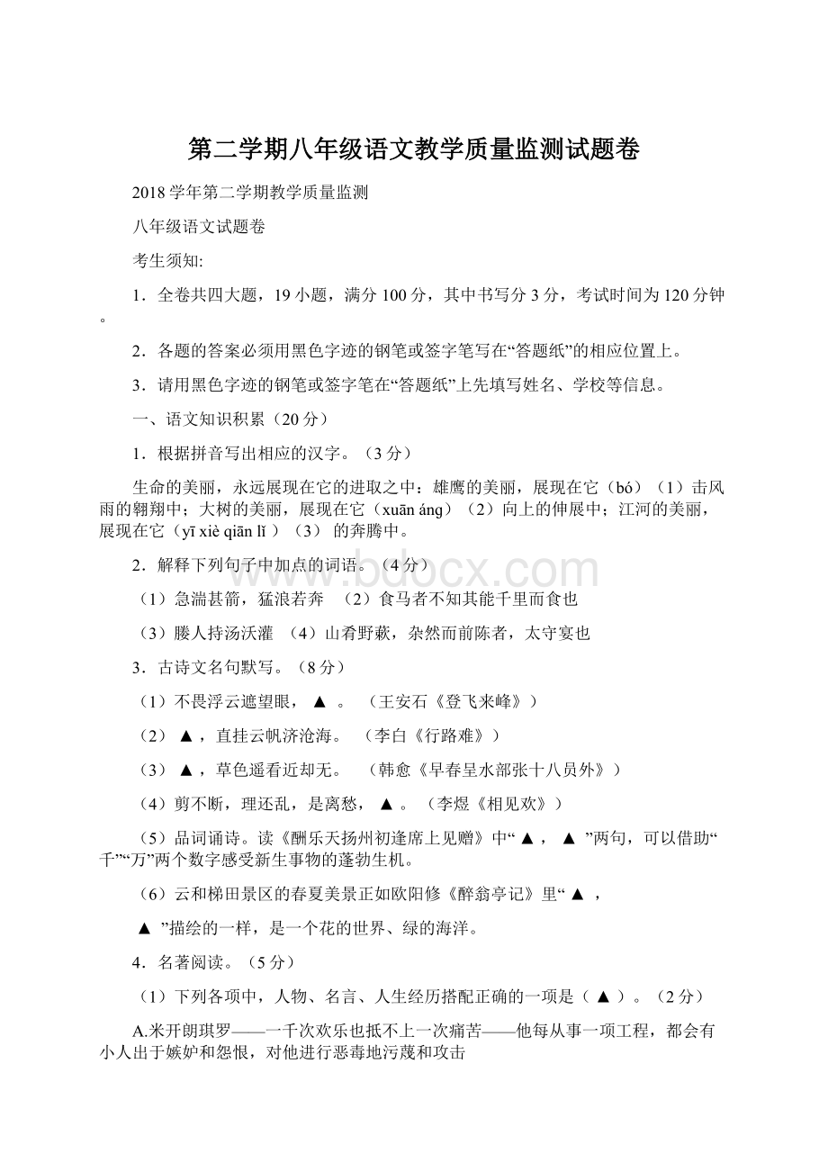 第二学期八年级语文教学质量监测试题卷.docx_第1页