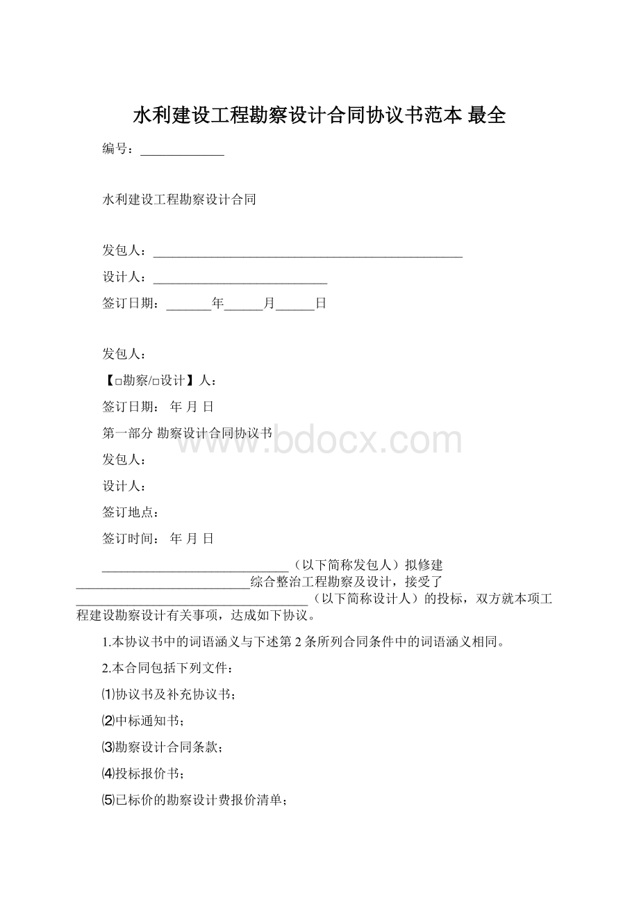 水利建设工程勘察设计合同协议书范本 最全.docx_第1页