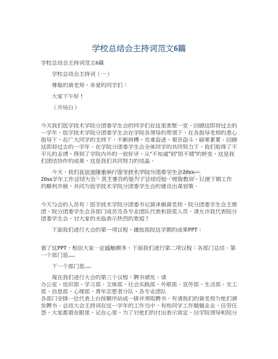 学校总结会主持词范文6篇.docx