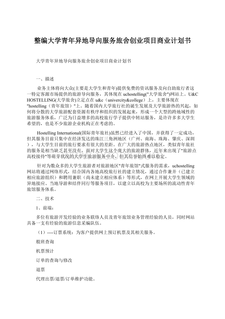 整编大学青年异地导向服务旅舍创业项目商业计划书.docx_第1页