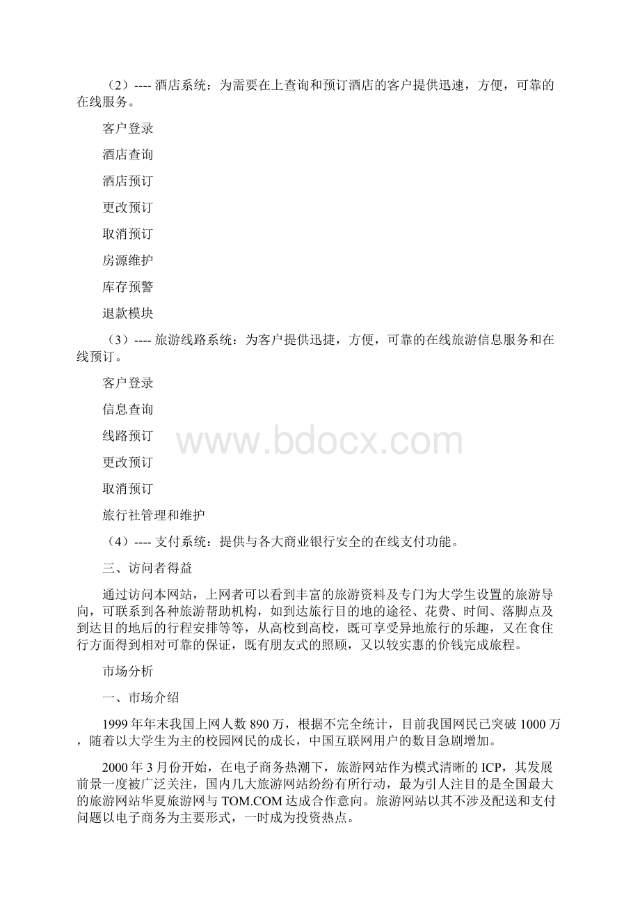 整编大学青年异地导向服务旅舍创业项目商业计划书.docx_第2页