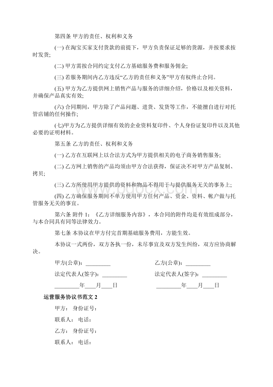 运营服务协议书Word文件下载.docx_第2页