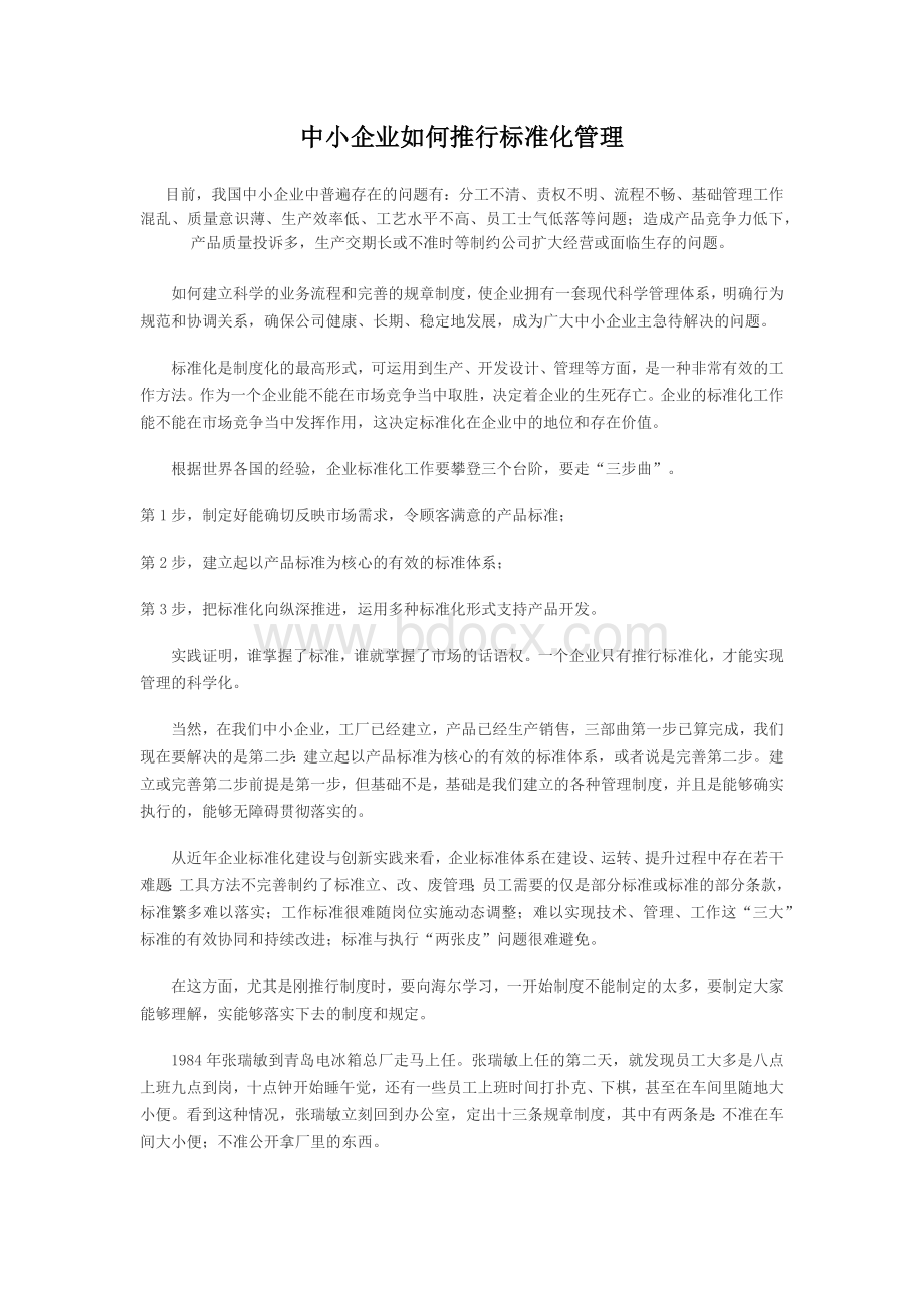 中小企业如何推行标准化管理.docx_第1页