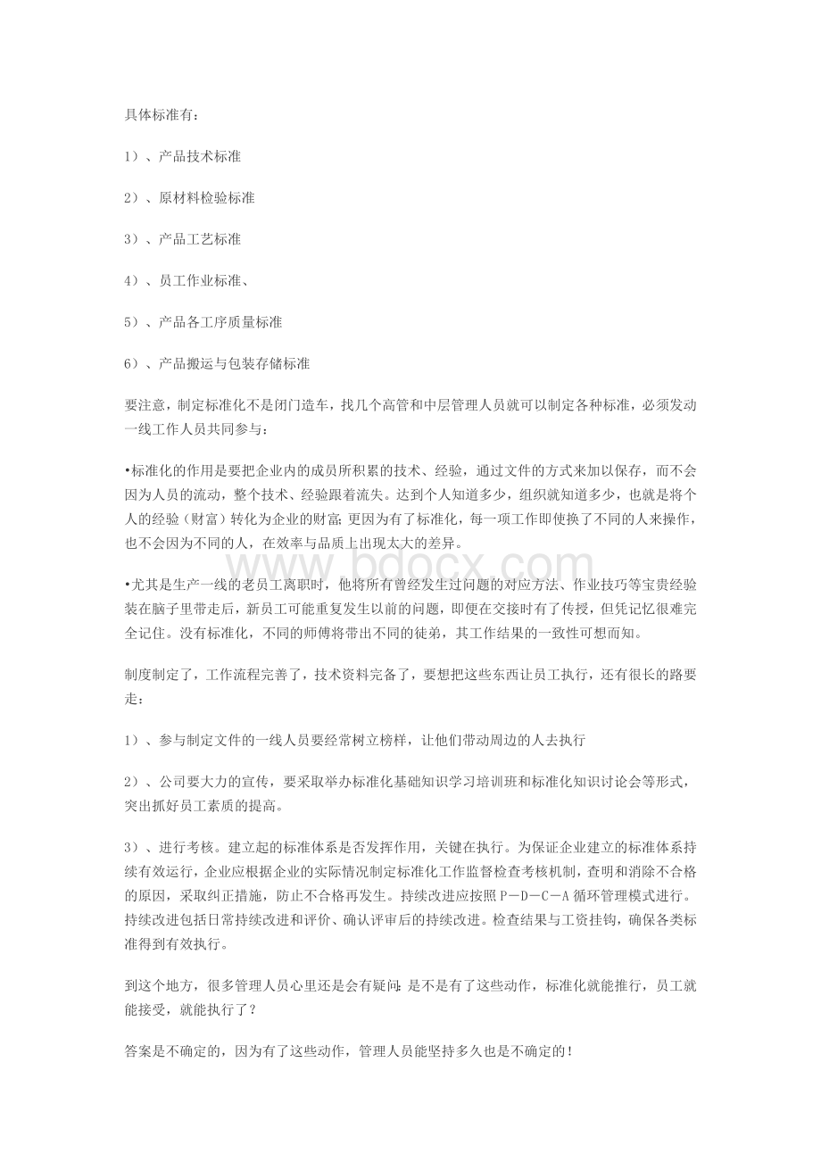 中小企业如何推行标准化管理Word文档下载推荐.docx_第3页