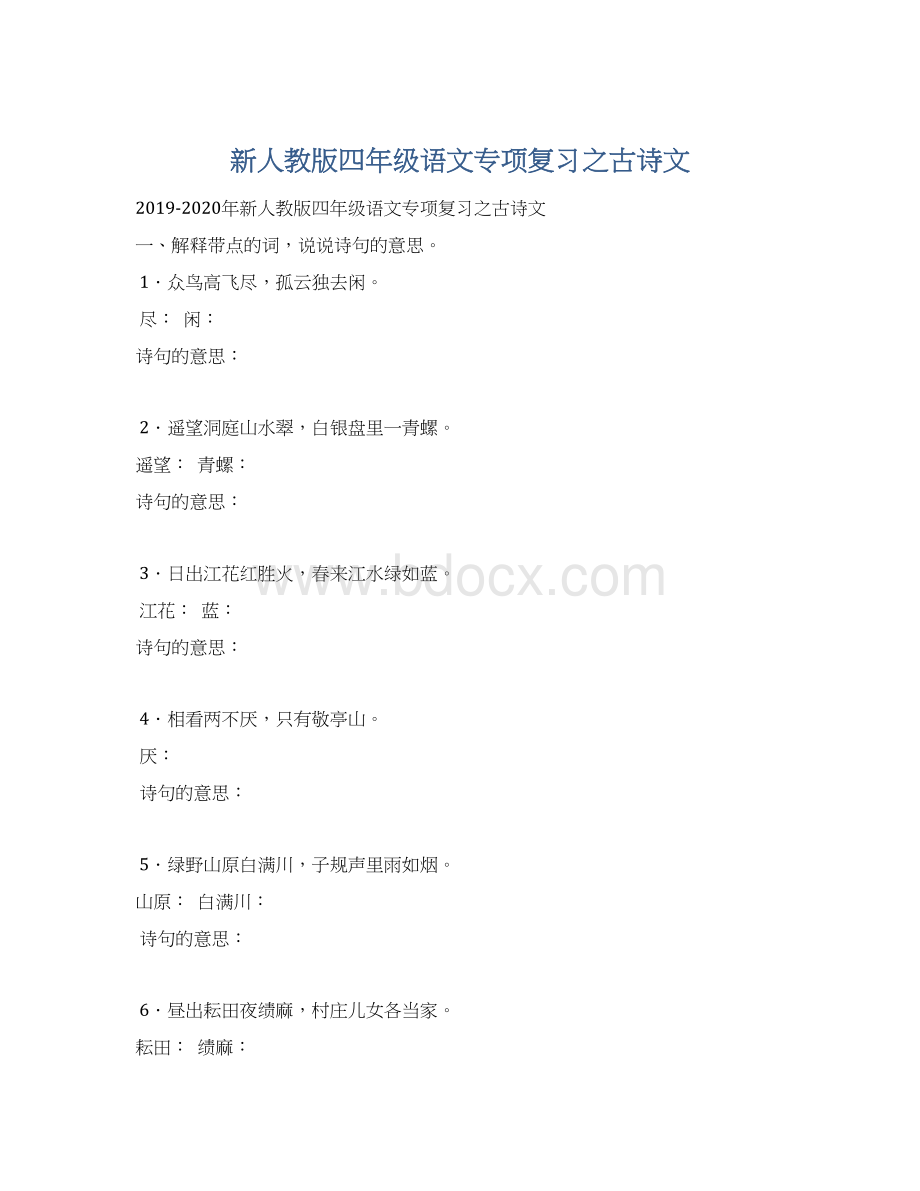 新人教版四年级语文专项复习之古诗文.docx