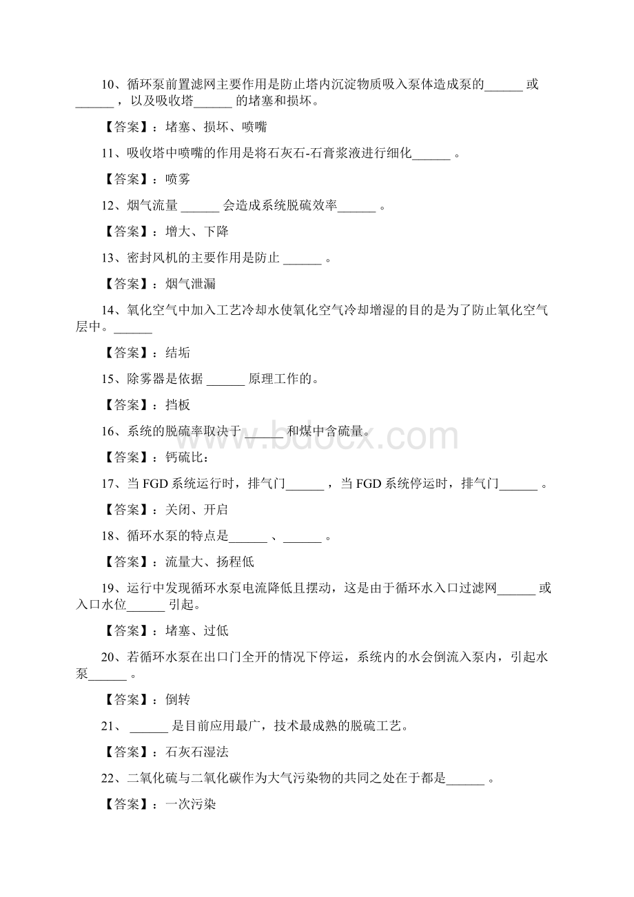 脱硫检修工考试题165道简Word文档格式.docx_第2页