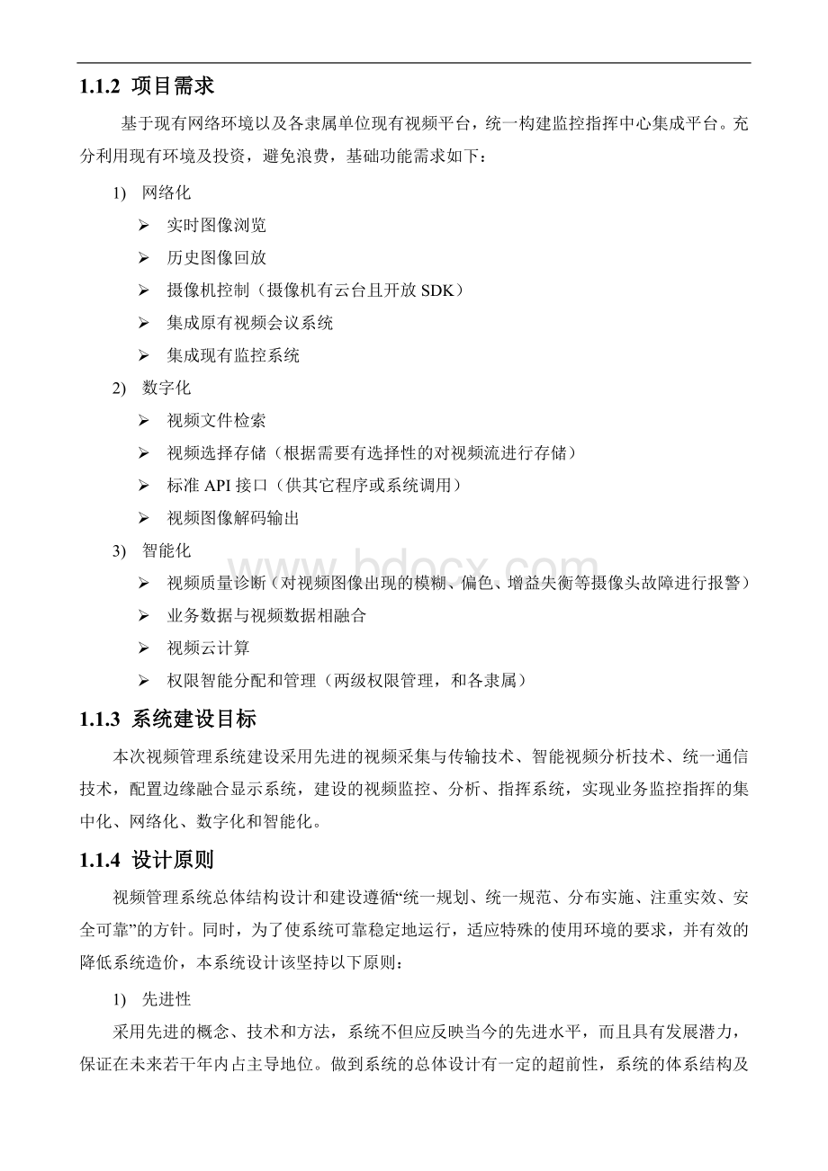 高清视频监控管理系统设计方案Word文件下载.docx_第2页