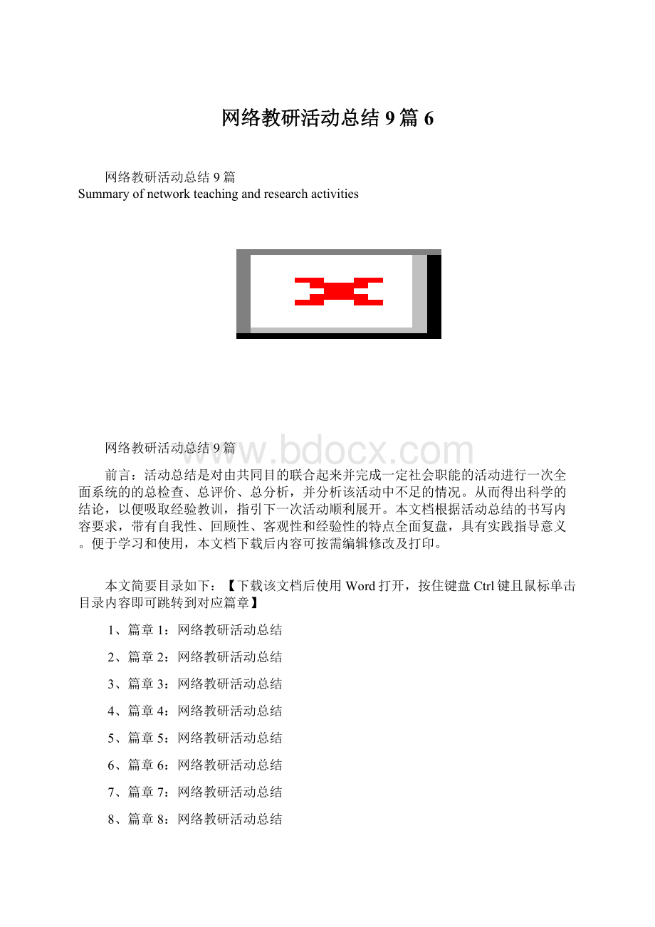 网络教研活动总结9篇6Word格式.docx_第1页