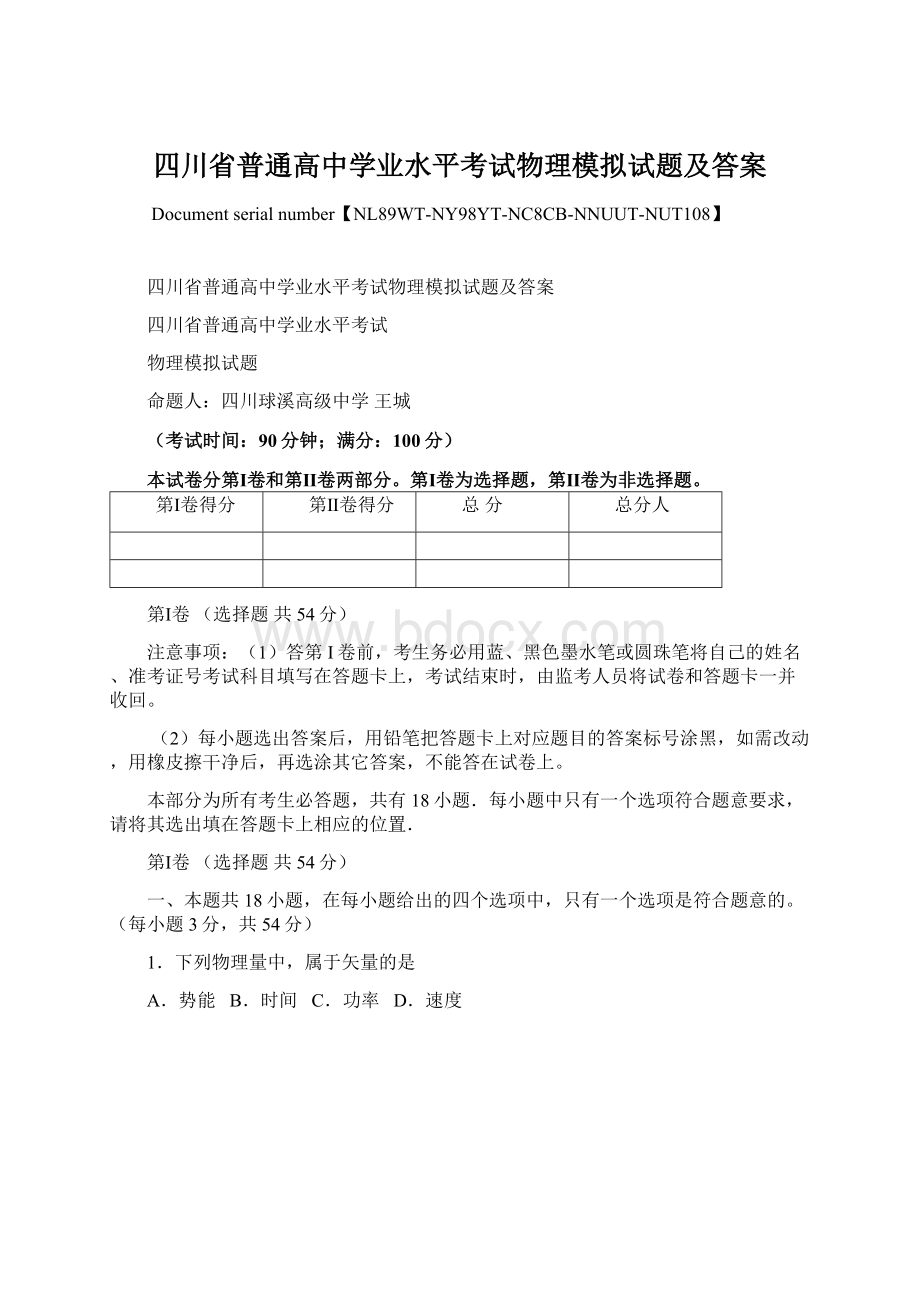 四川省普通高中学业水平考试物理模拟试题及答案文档格式.docx_第1页