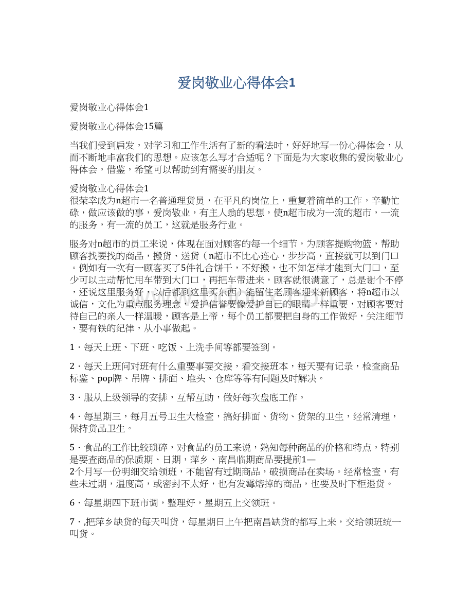 爱岗敬业心得体会1.docx_第1页