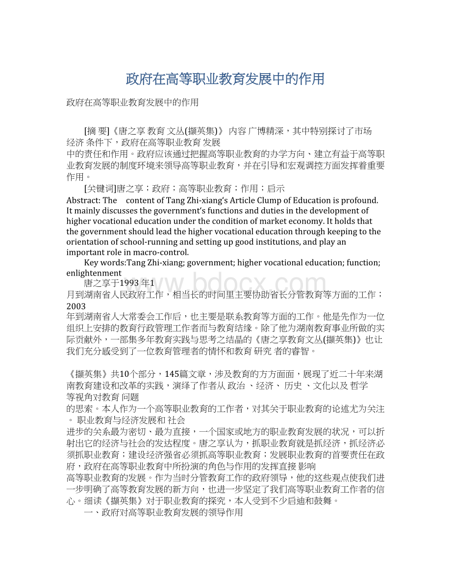 政府在高等职业教育发展中的作用Word格式文档下载.docx_第1页