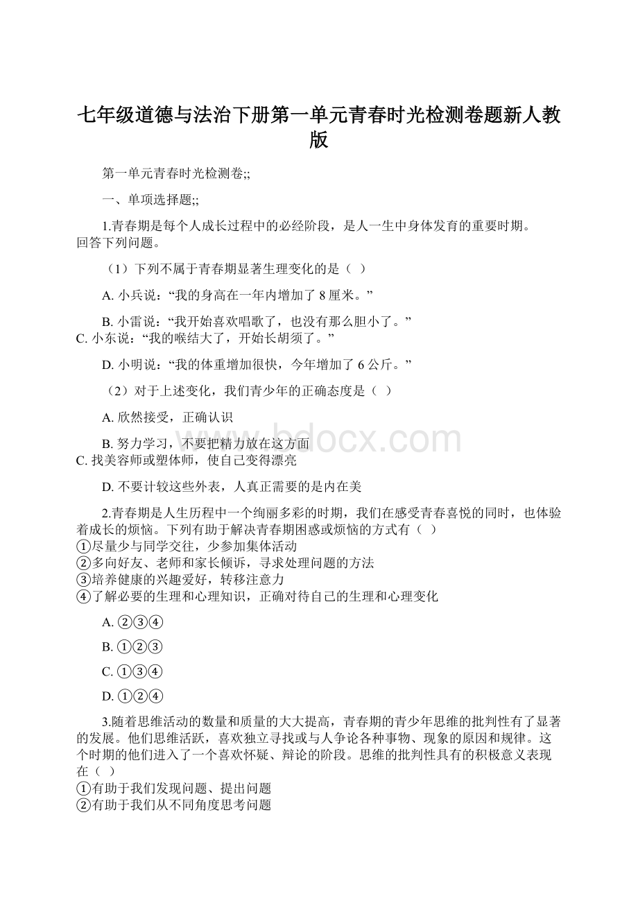 七年级道德与法治下册第一单元青春时光检测卷题新人教版.docx