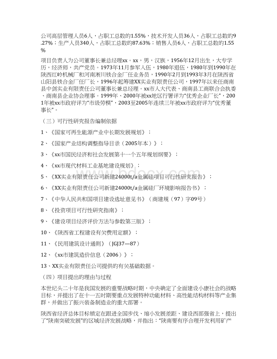 高纯工业硅研发生产扩建项目可行性研究报告文档格式.docx_第2页