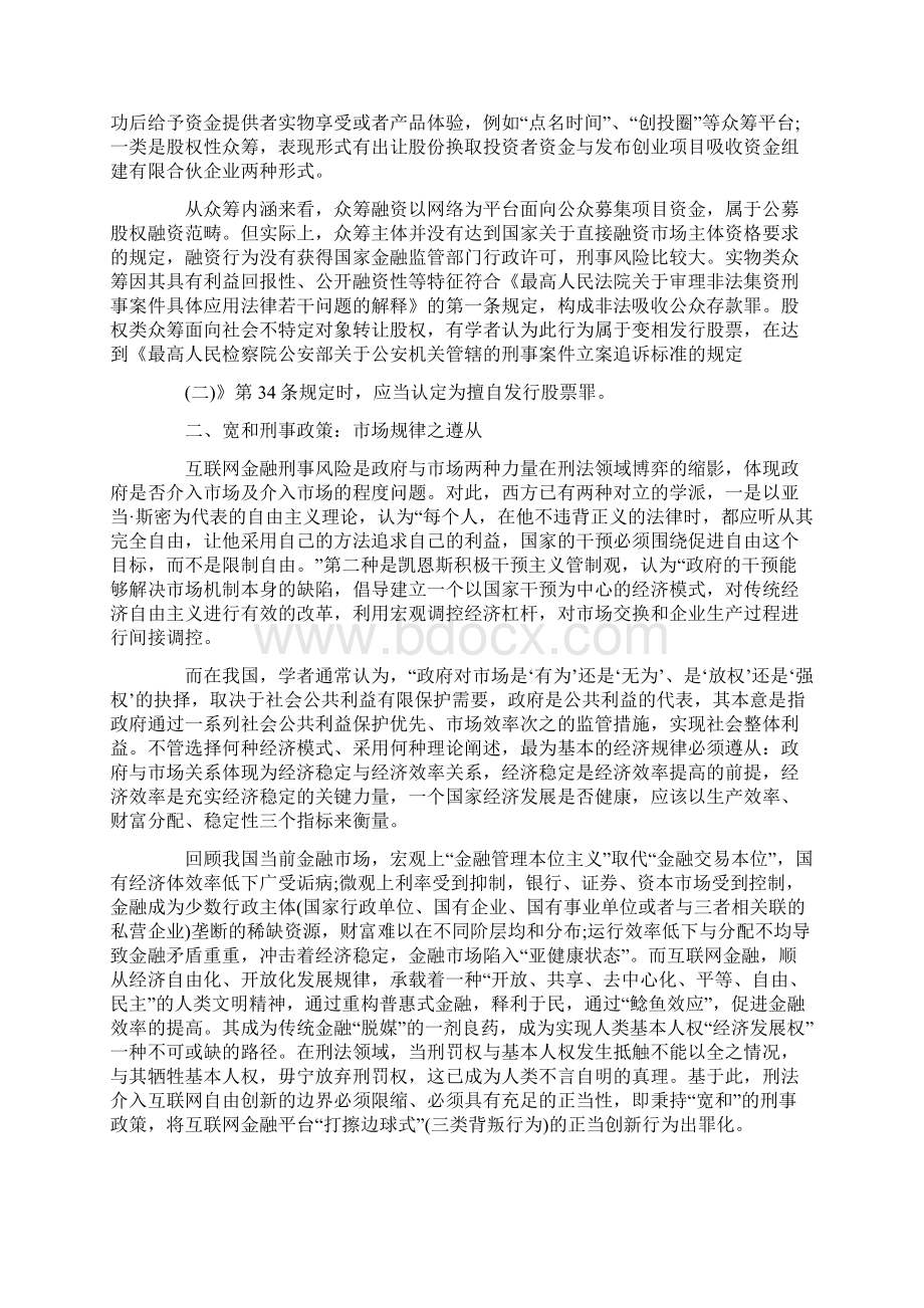 对互联网金融的刑法规定Word文件下载.docx_第3页