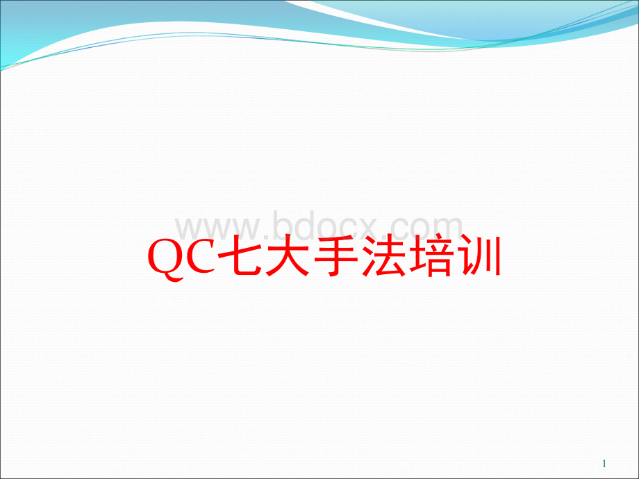 QC七大手法培训PPT课件下载推荐.ppt