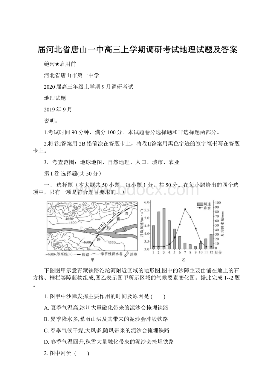 届河北省唐山一中高三上学期调研考试地理试题及答案文档格式.docx_第1页