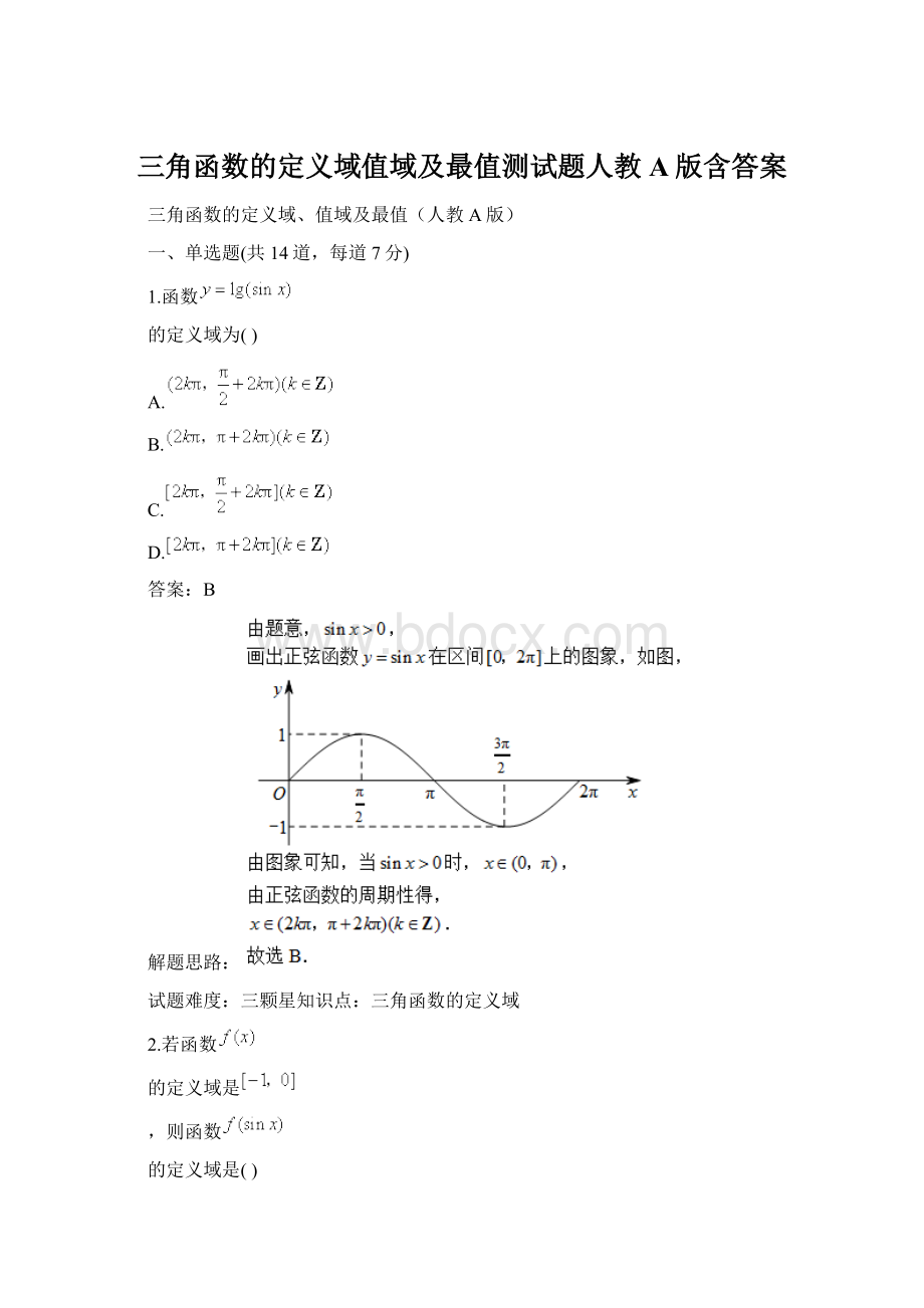 三角函数的定义域值域及最值测试题人教A版含答案文档格式.docx_第1页