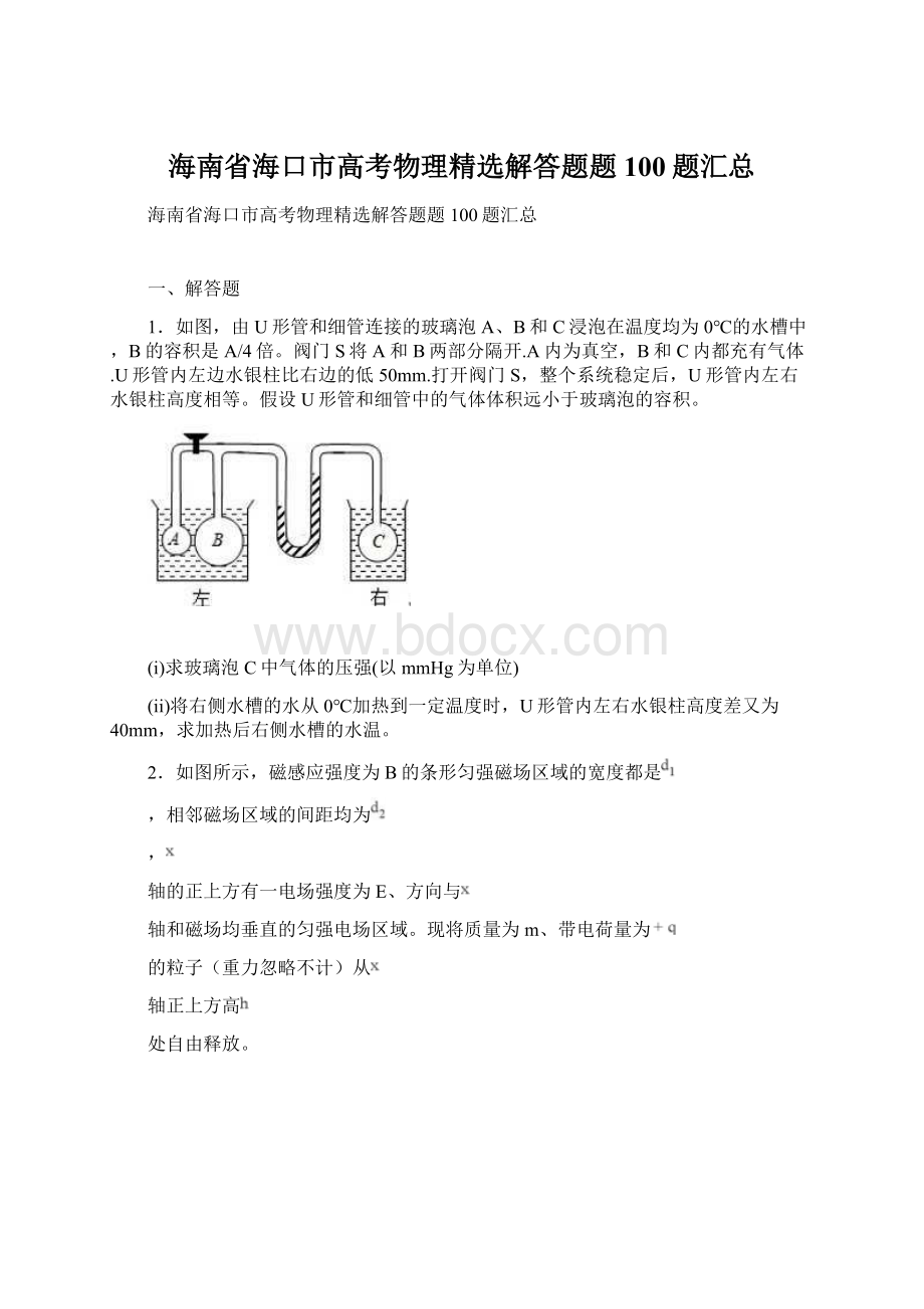 海南省海口市高考物理精选解答题题100题汇总.docx_第1页