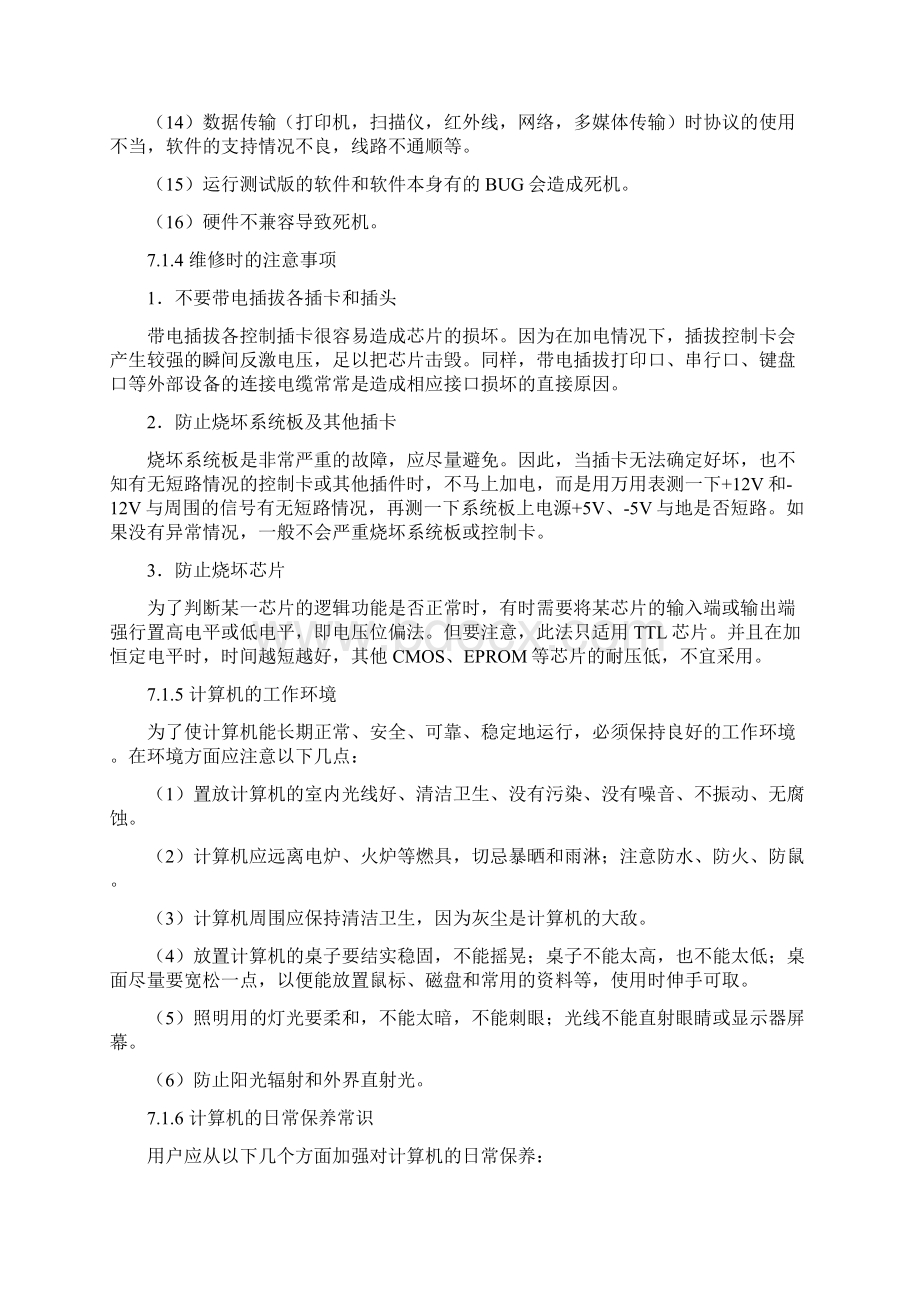 计算机的维护与常用工具软件.docx_第3页