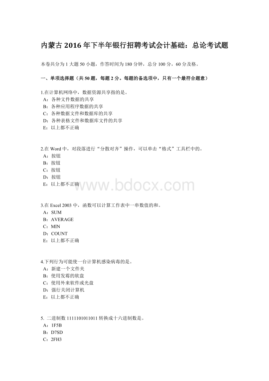 内蒙古2016年下半年银行招聘考试会计基础：总论考试题文档格式.docx