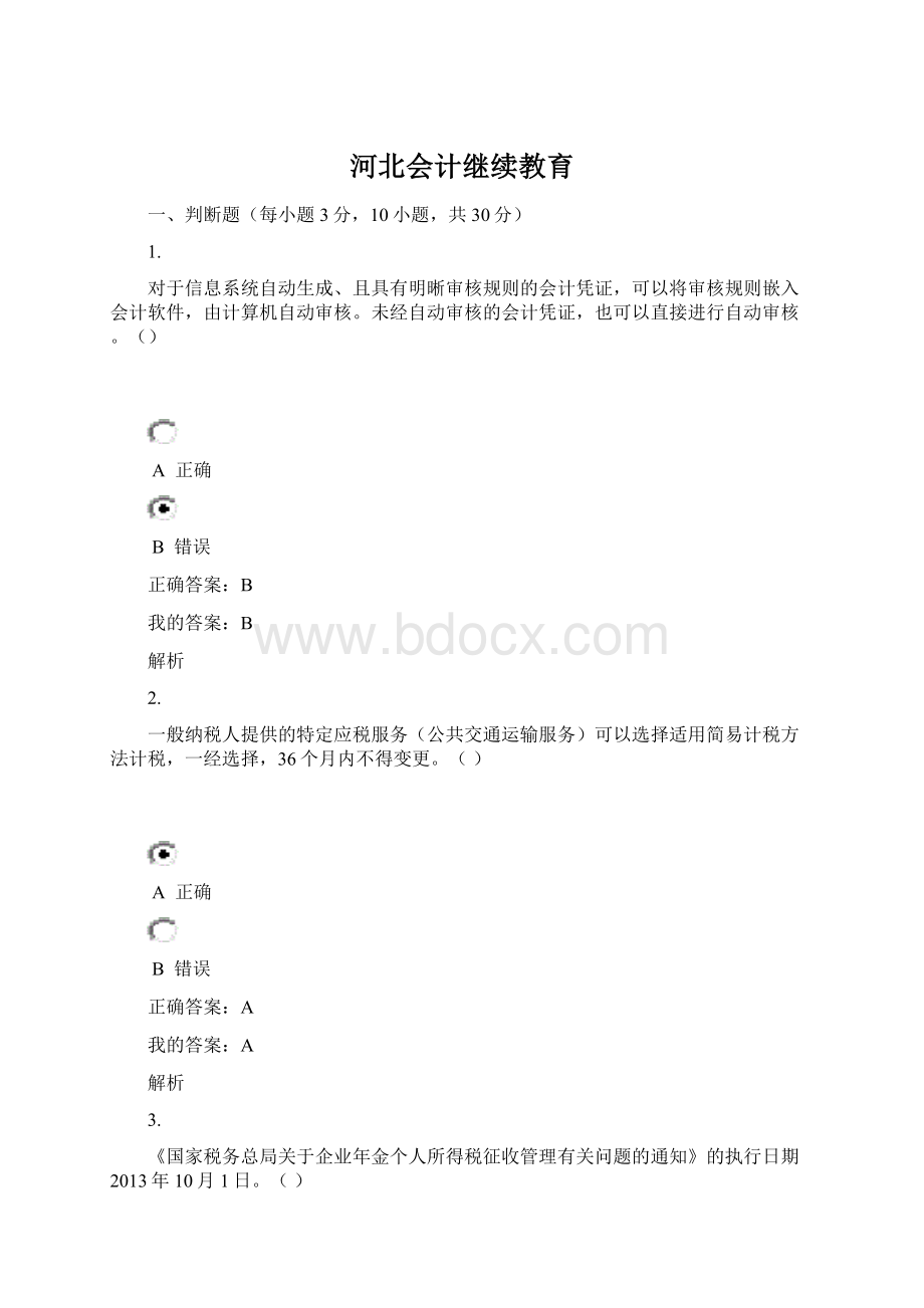 河北会计继续教育.docx