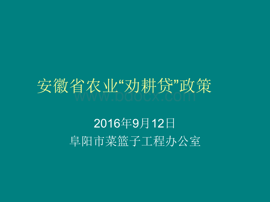 劝耕贷PPT文档格式.ppt