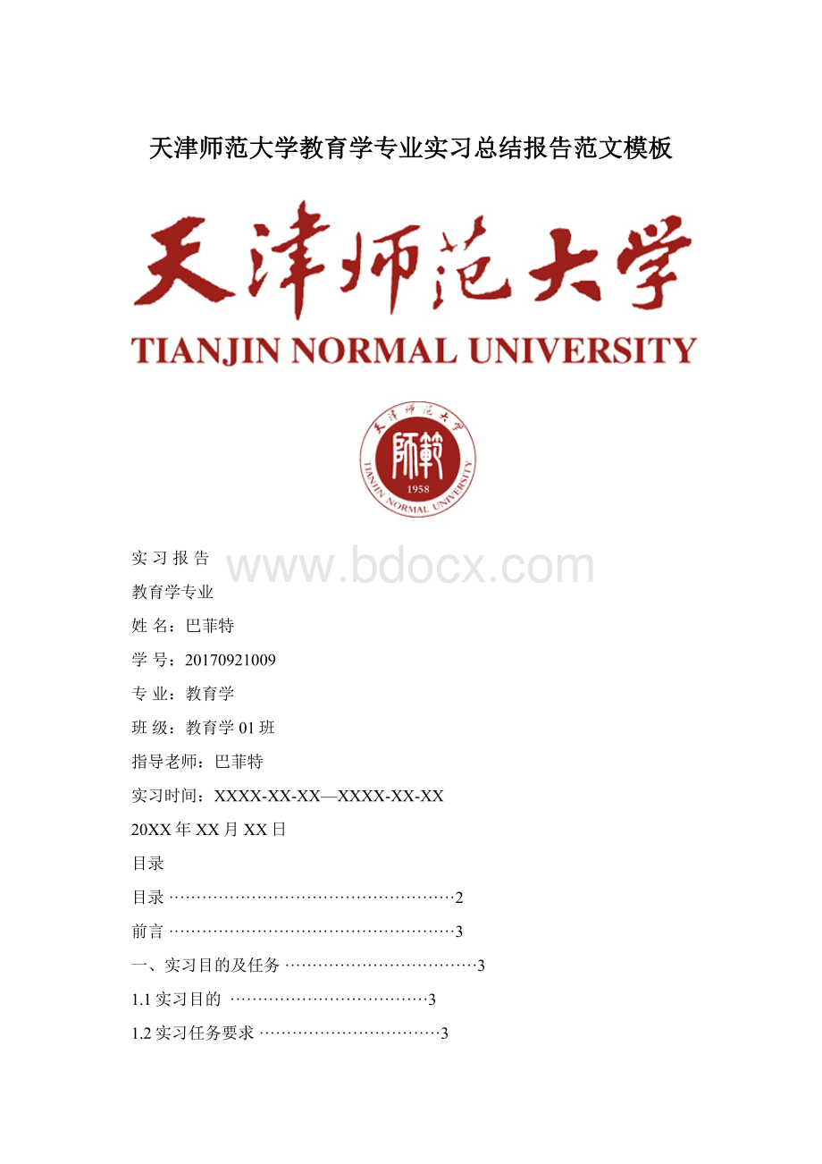 天津师范大学教育学专业实习总结报告范文模板.docx_第1页