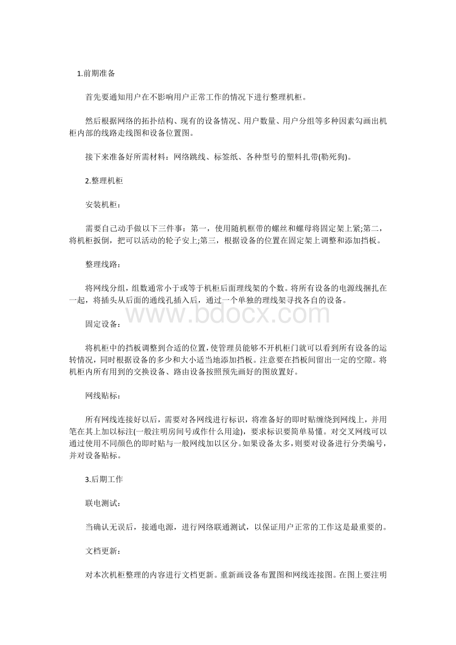 综合布线中机柜的整理文档格式.docx_第1页