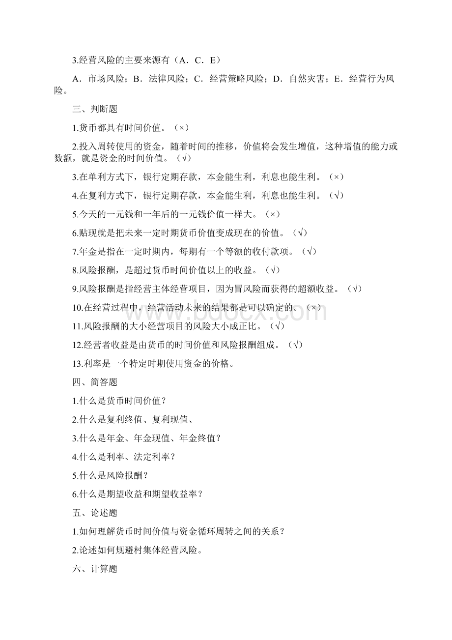 农村财务管理复习资料汇编.docx_第3页