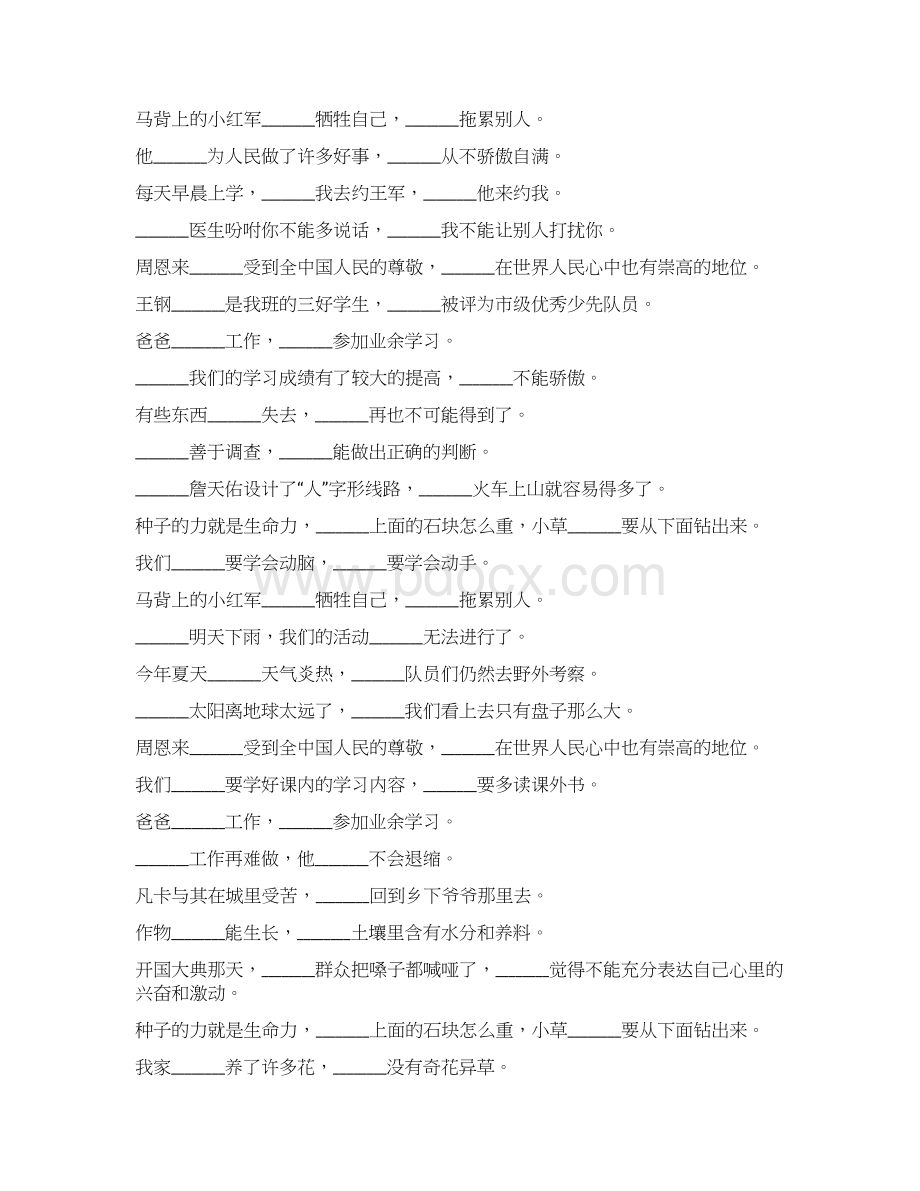 小学六年级语文毕业总复习关联词语练习题大全167Word文档格式.docx_第2页