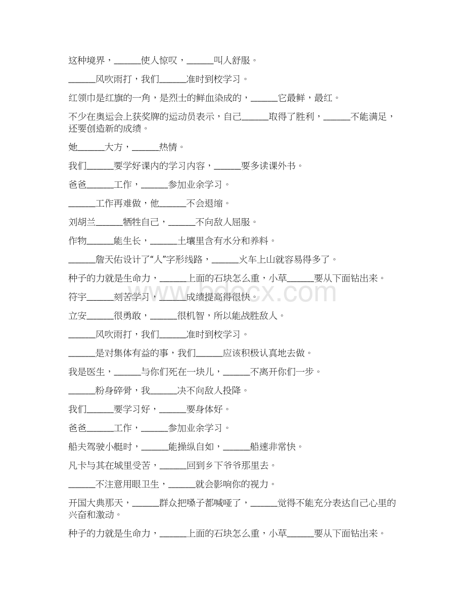 小学六年级语文毕业总复习关联词语练习题大全167Word文档格式.docx_第3页