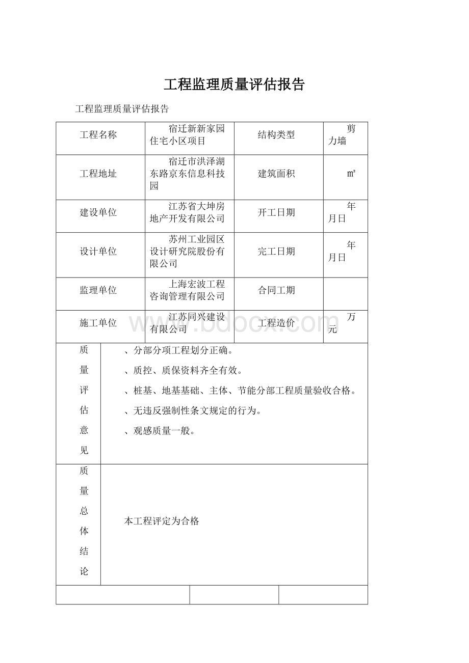 工程监理质量评估报告Word文档下载推荐.docx_第1页