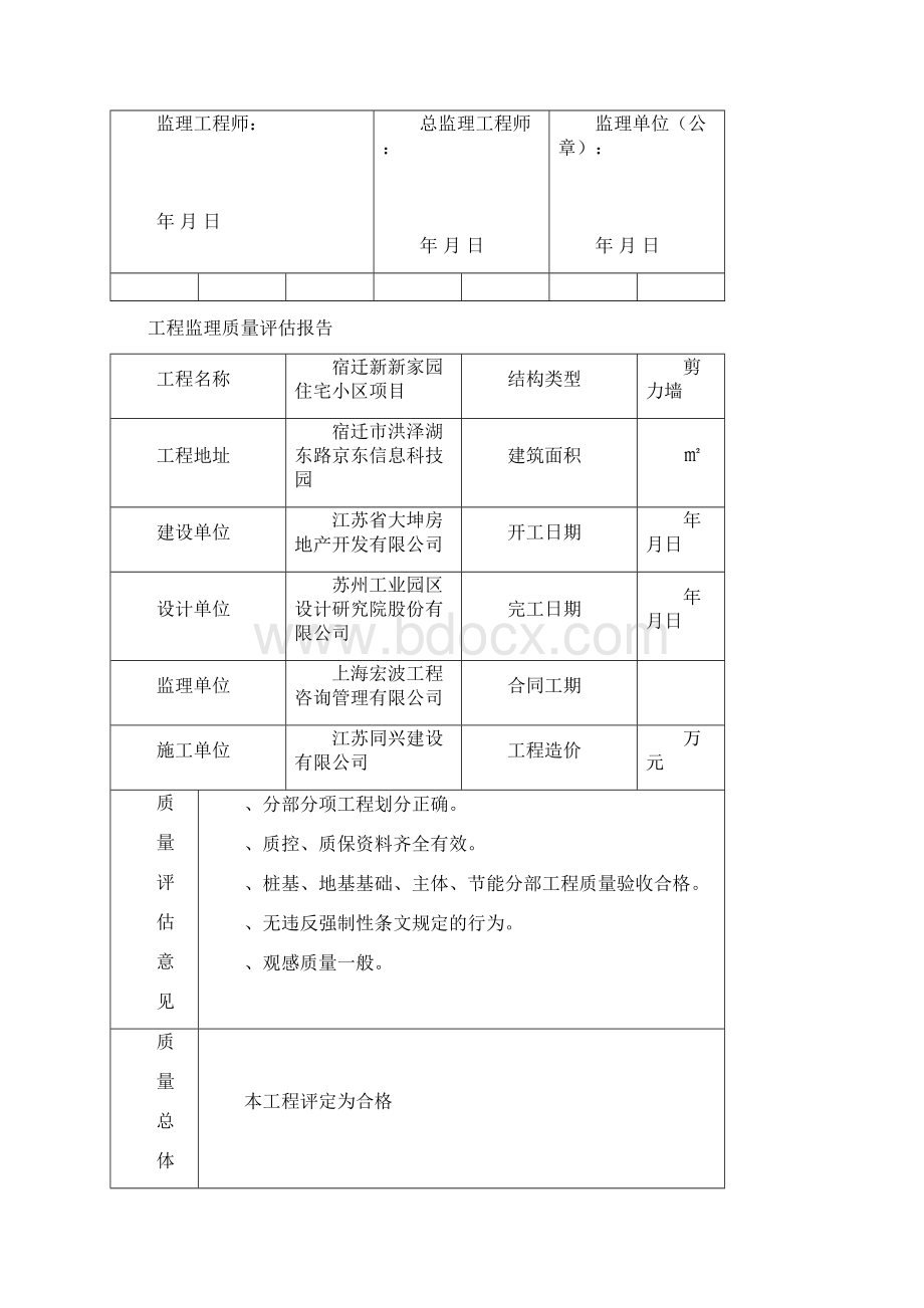 工程监理质量评估报告Word文档下载推荐.docx_第2页