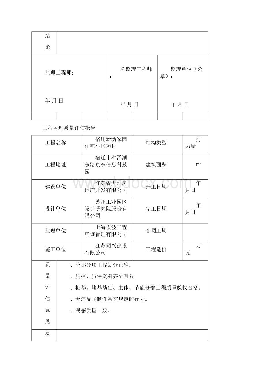 工程监理质量评估报告Word文档下载推荐.docx_第3页