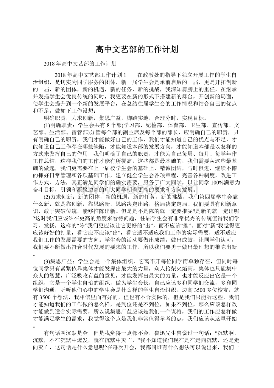 高中文艺部的工作计划Word文档下载推荐.docx_第1页