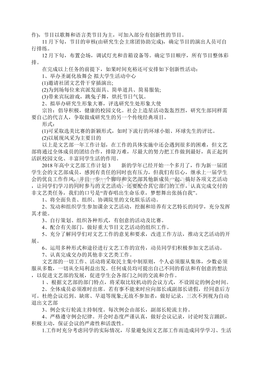 高中文艺部的工作计划Word文档下载推荐.docx_第3页