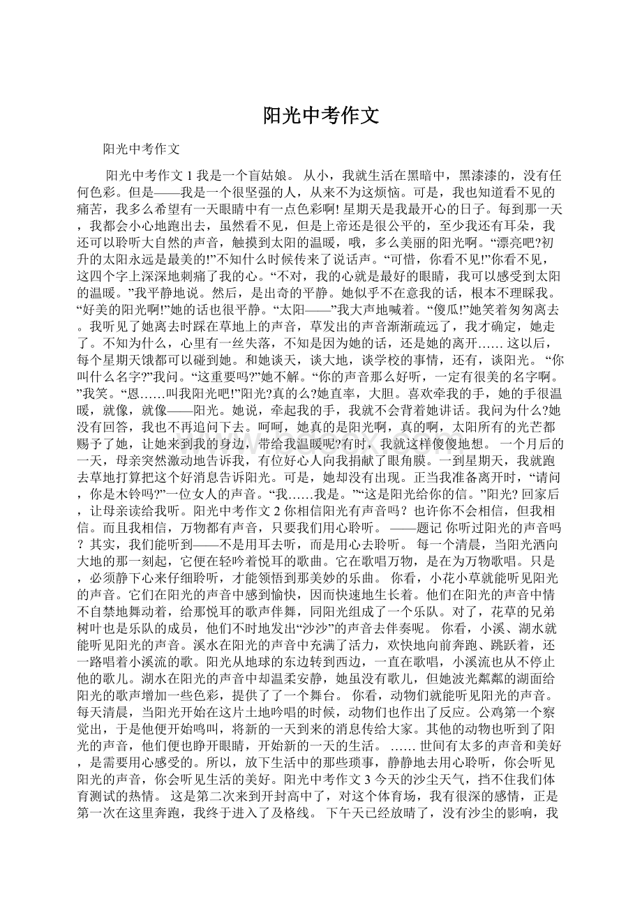 阳光中考作文Word文件下载.docx