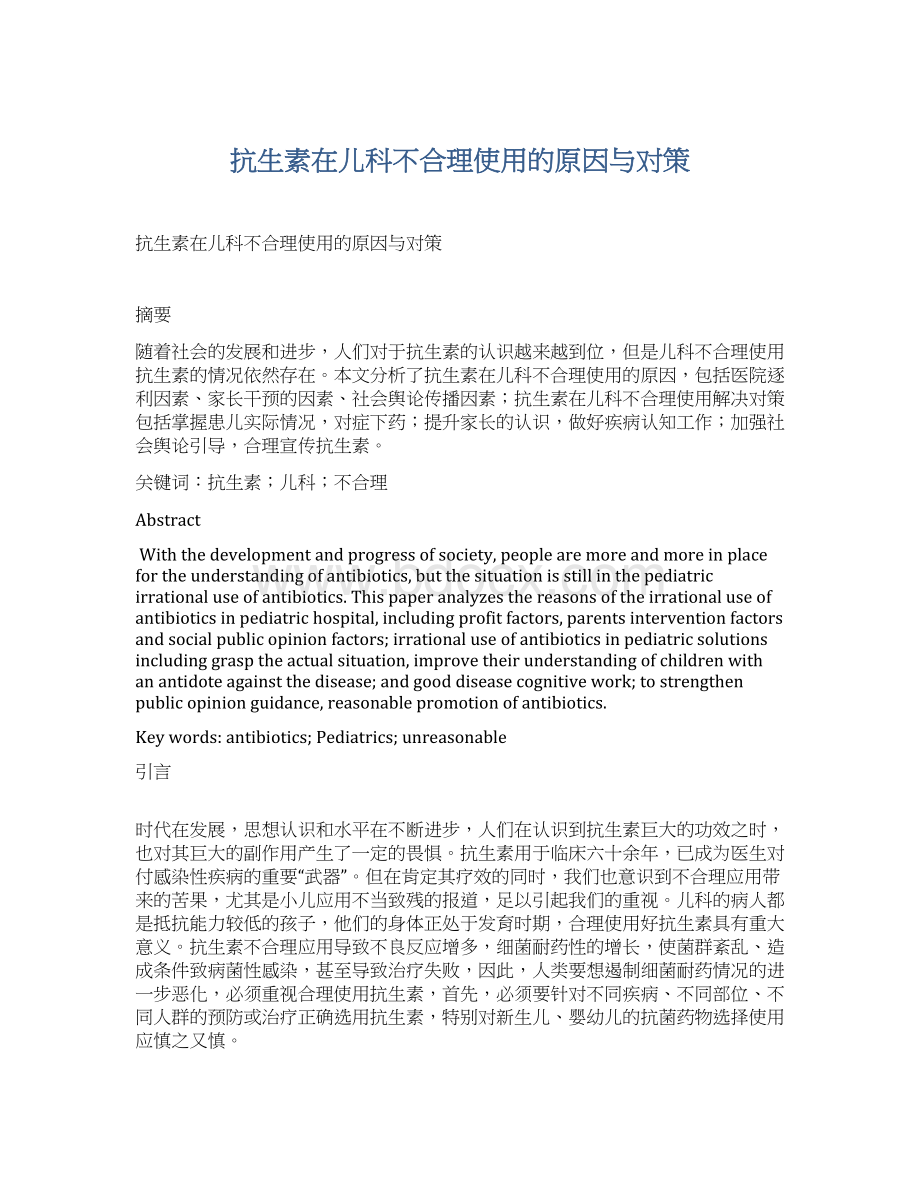 抗生素在儿科不合理使用的原因与对策Word下载.docx