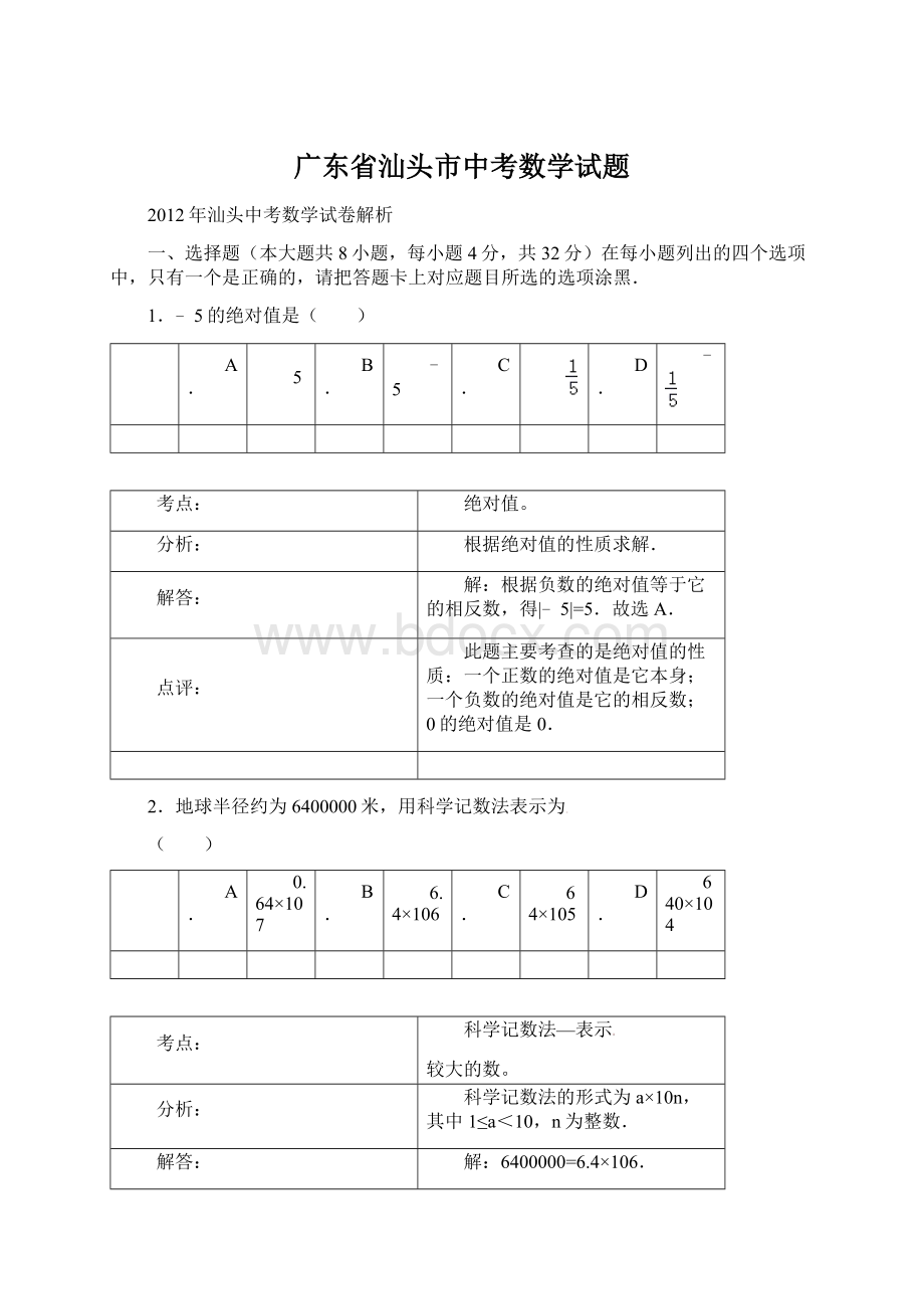 广东省汕头市中考数学试题.docx_第1页