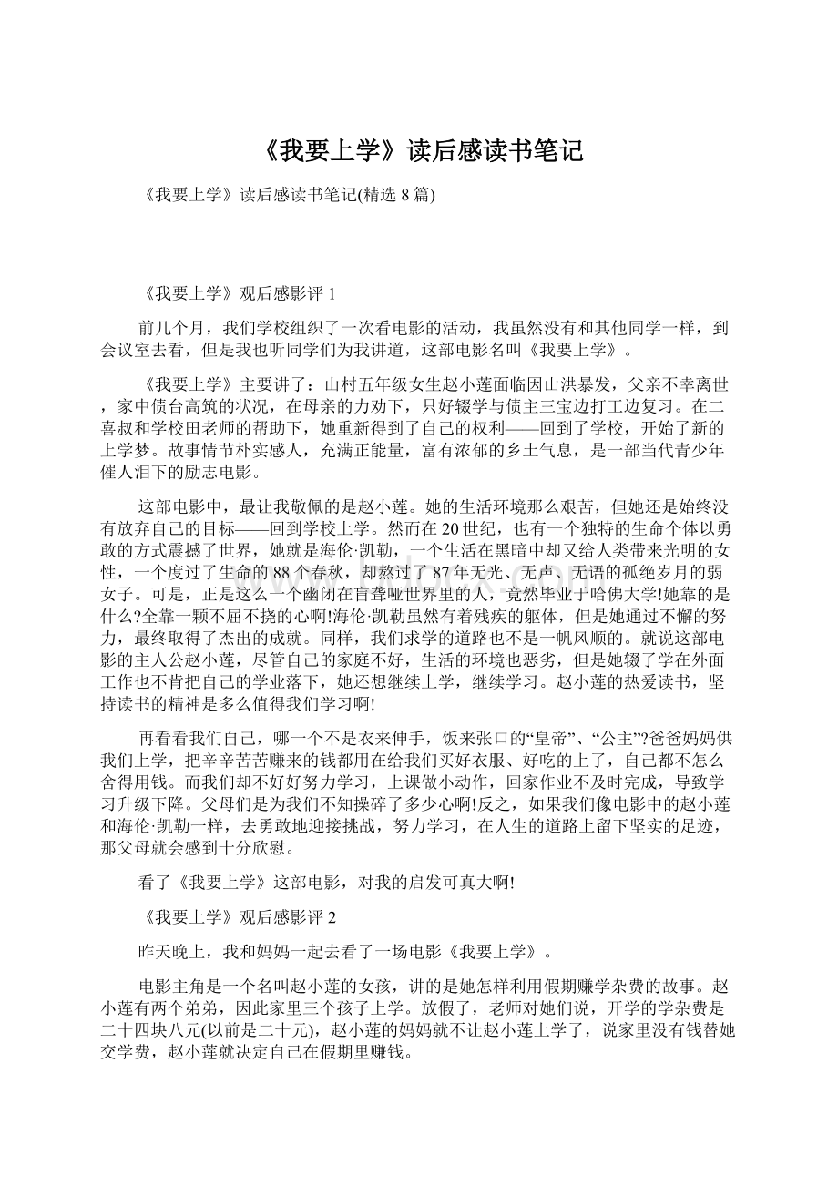 《我要上学》读后感读书笔记.docx