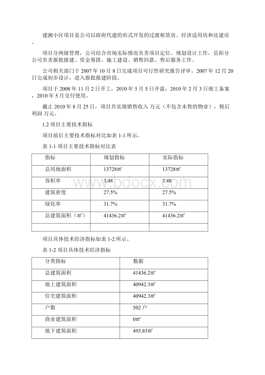 建湘住宅小区后评估报告毕业论文设计文档格式.docx_第2页