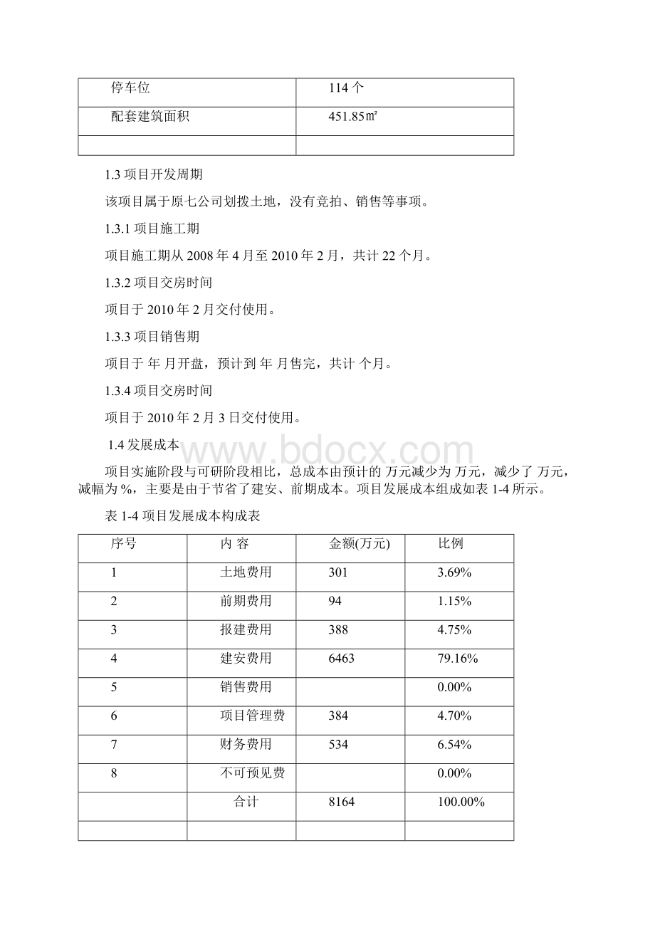 建湘住宅小区后评估报告毕业论文设计文档格式.docx_第3页