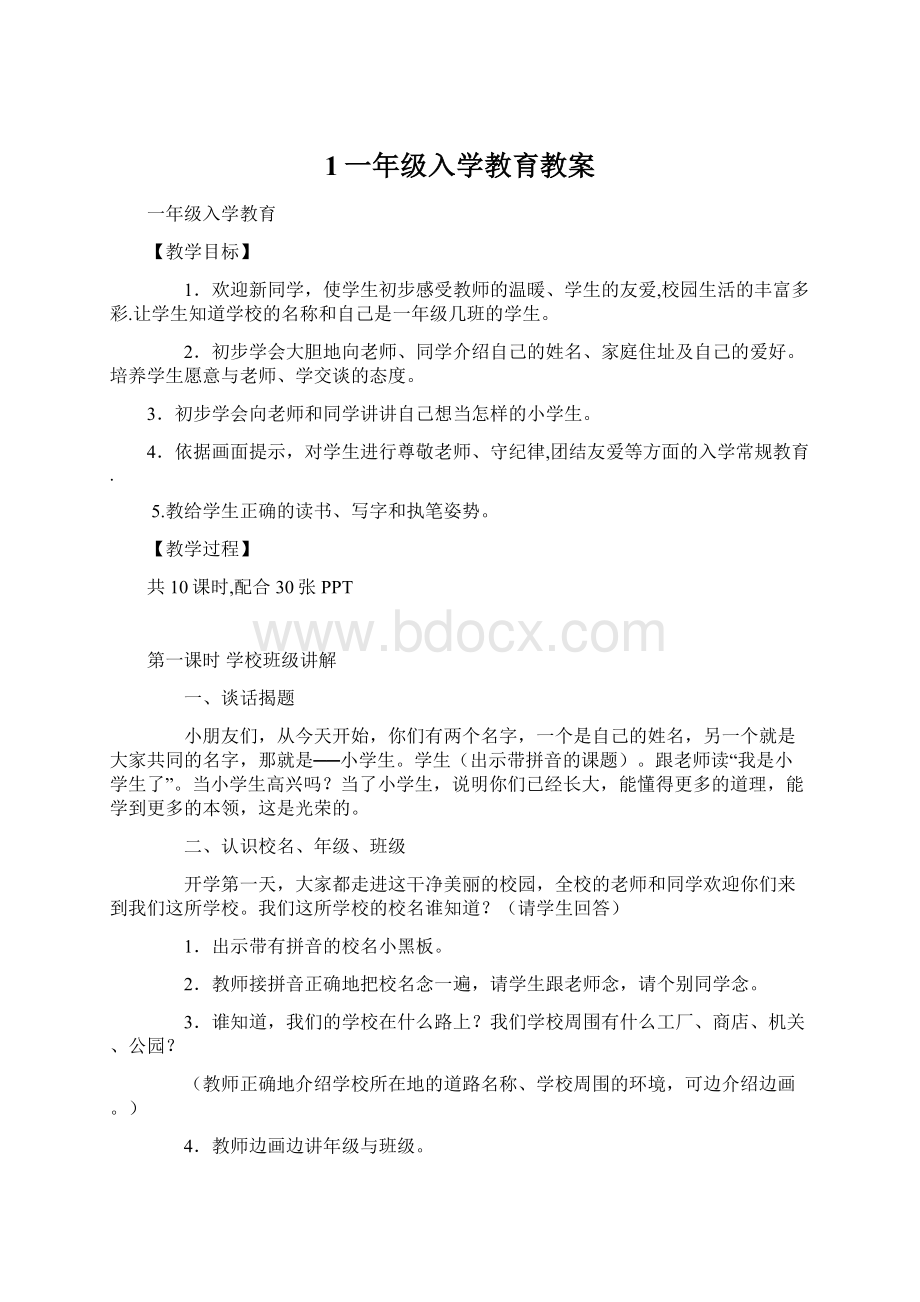 1一年级入学教育教案Word格式文档下载.docx