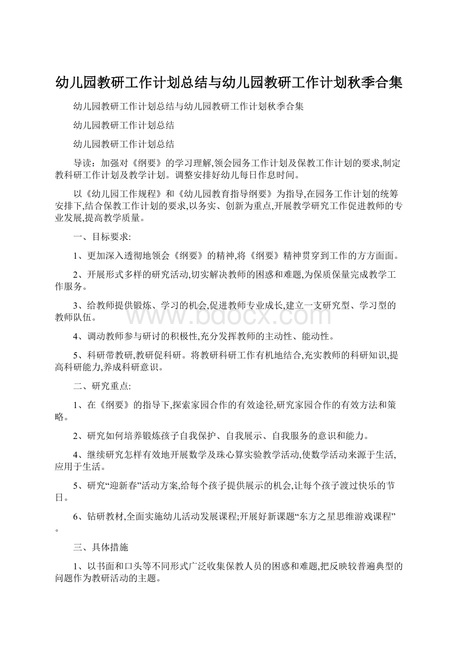 幼儿园教研工作计划总结与幼儿园教研工作计划秋季合集.docx_第1页