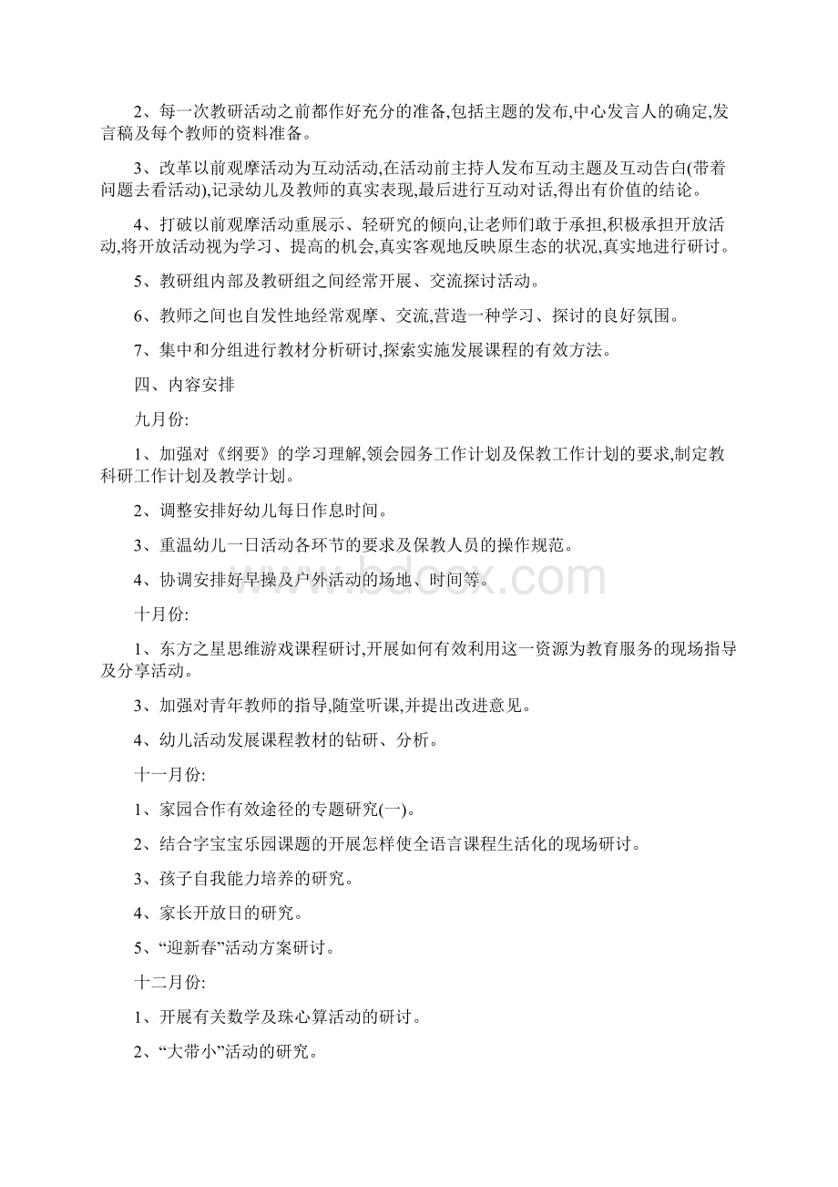 幼儿园教研工作计划总结与幼儿园教研工作计划秋季合集.docx_第2页