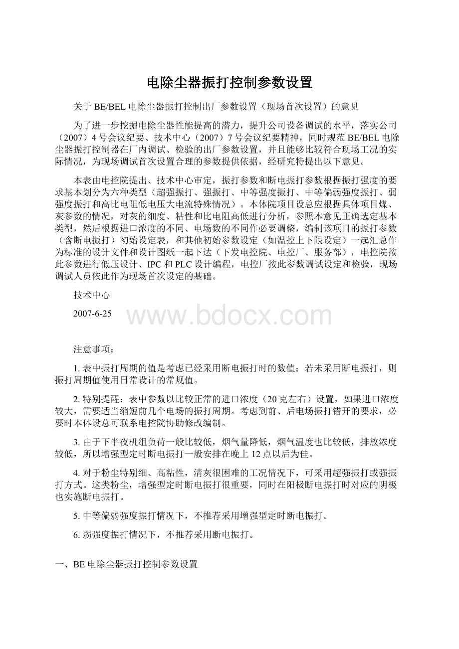 电除尘器振打控制参数设置Word下载.docx_第1页