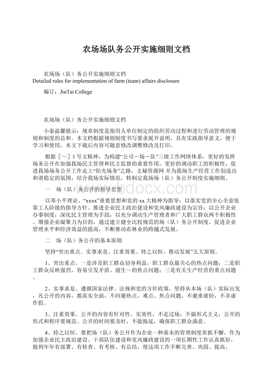 农场场队务公开实施细则文档.docx_第1页