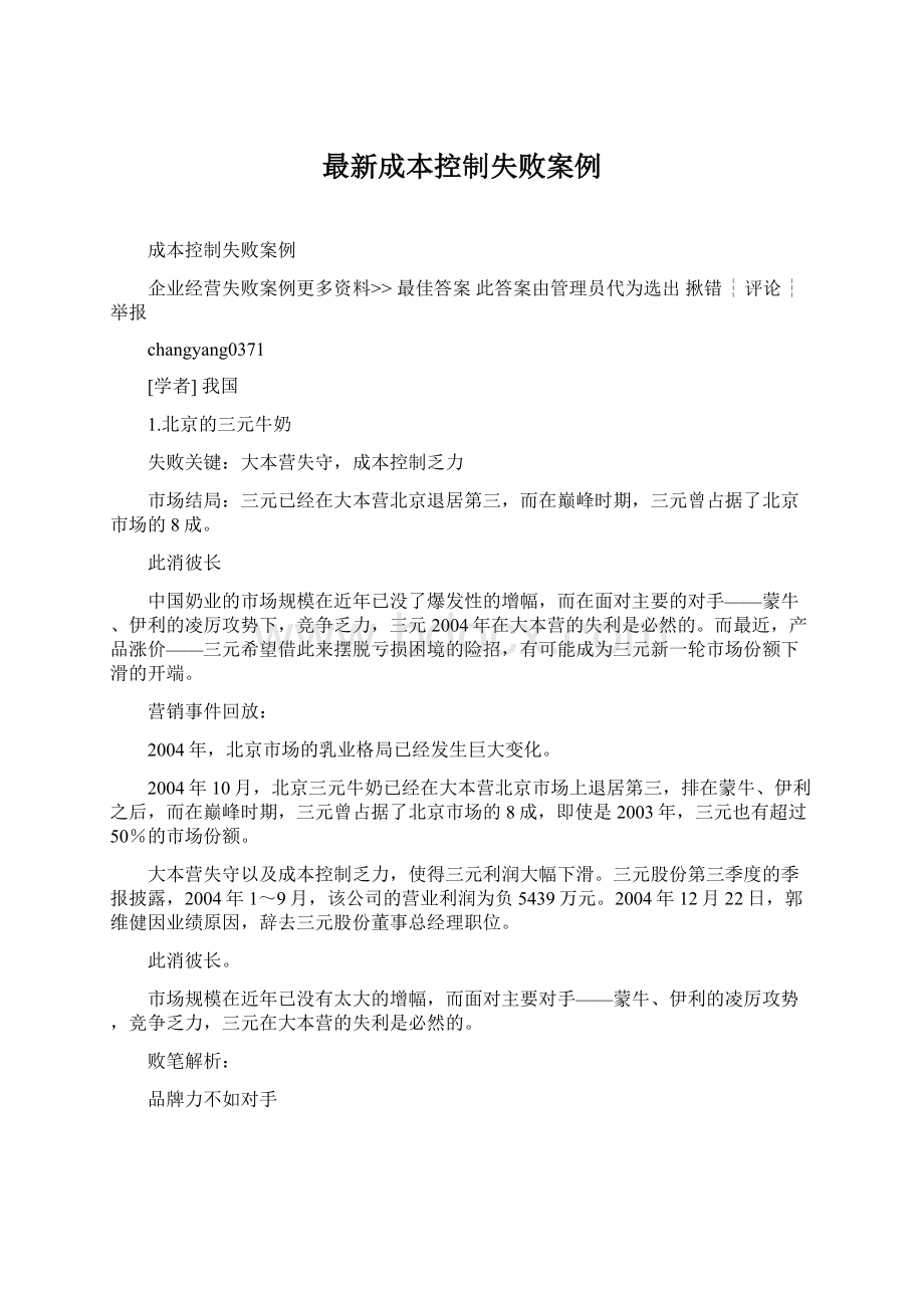 最新成本控制失败案例Word格式文档下载.docx_第1页